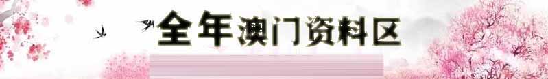 澳门天天彩资料
